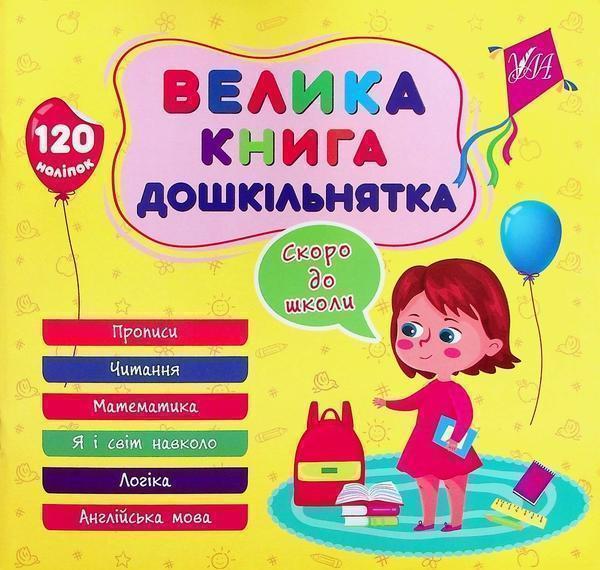 Велика книга дошкільнятка. Скоро до школи