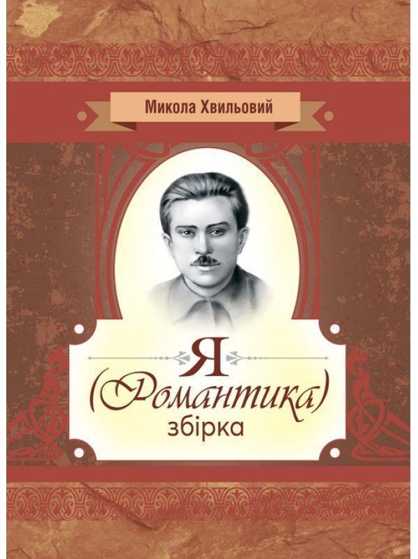 Я (романтика). Збірка