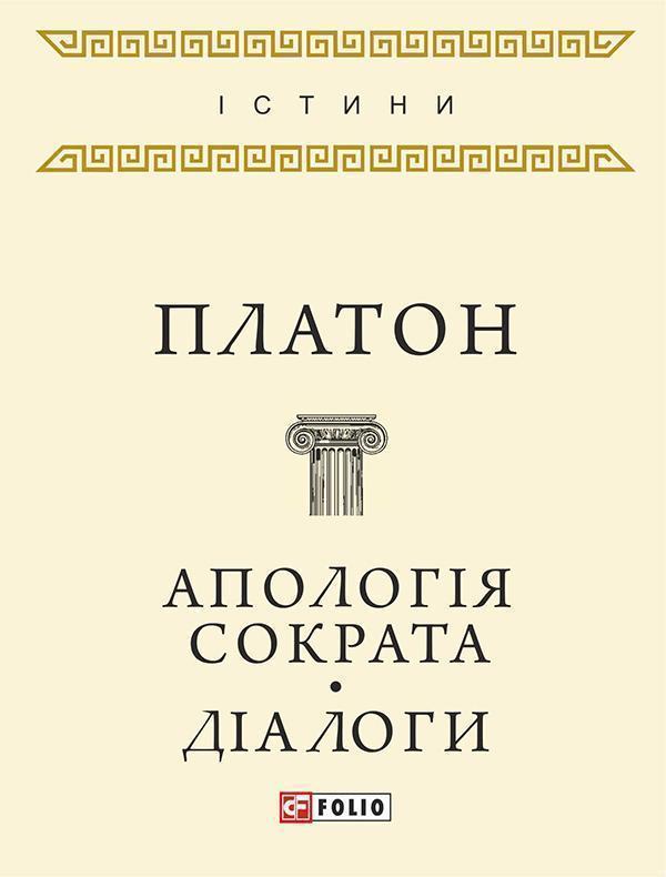 Апологія Сократа. Діалоги