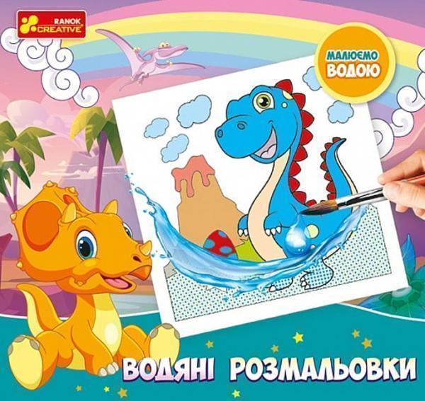Водяні розмальовки. Динозаври