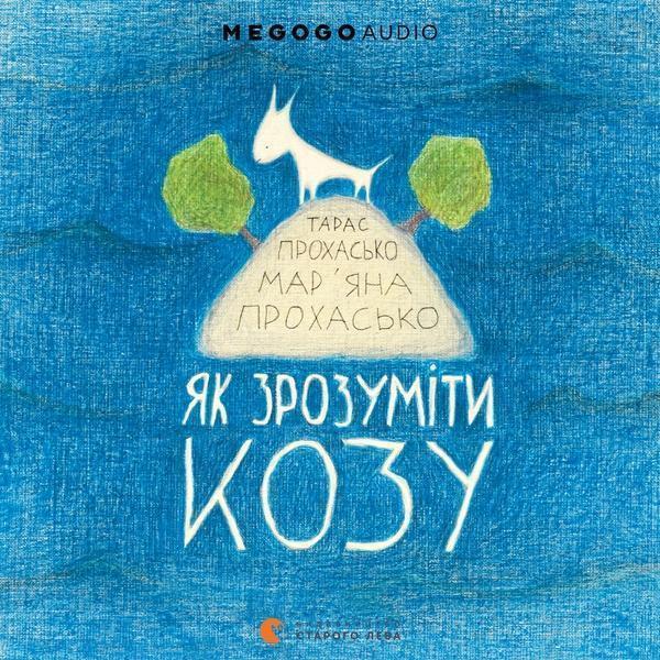 Як зрозуміти козу