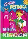 Дуже велика книга розмальовок