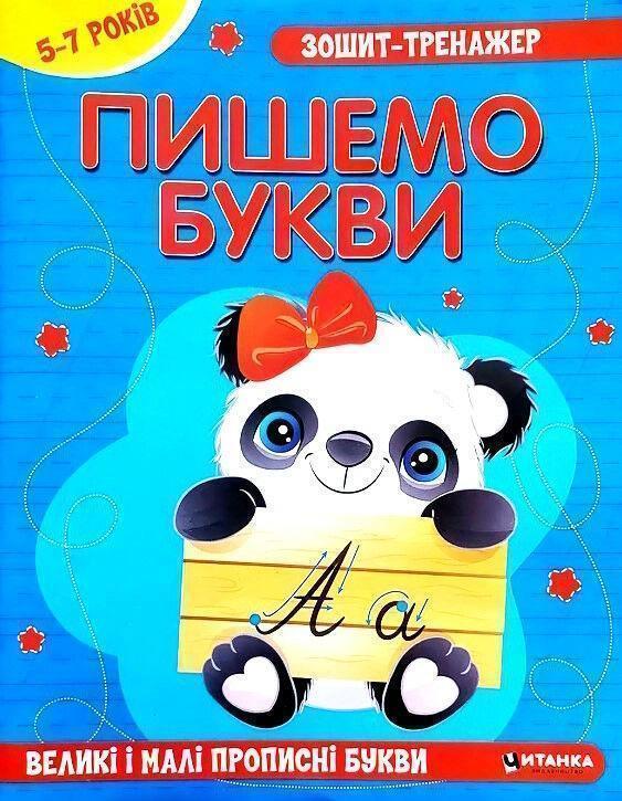 Зошит-тренажер. Пишемо букви. Великi i малi прописнi...