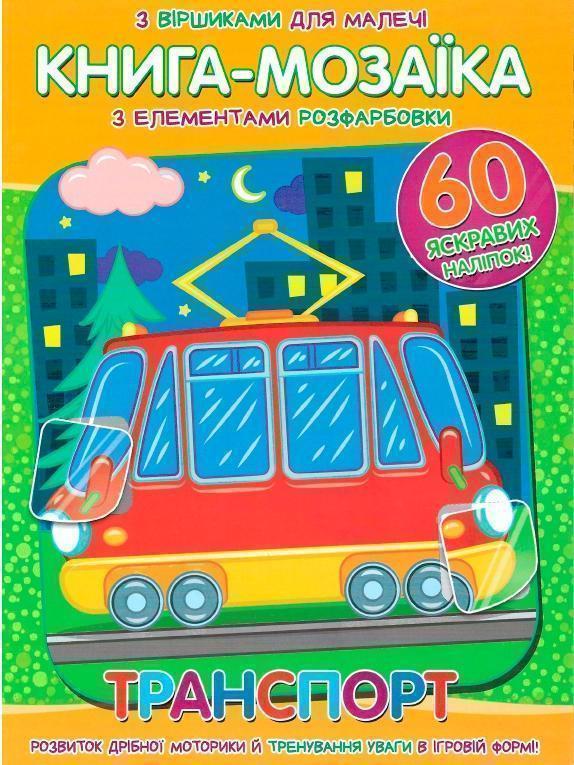 -мозаїка. Транспорт. + 60 наліпок
