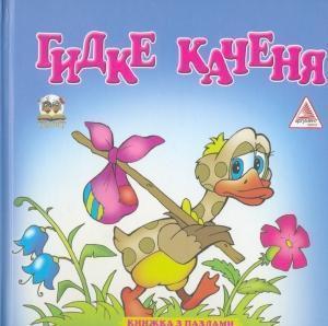 Гидке каченя