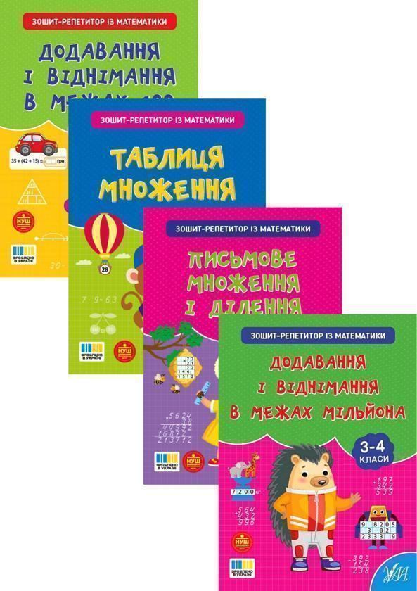 Зошит-репетитор з математики. 1-4 класи (комплект із...