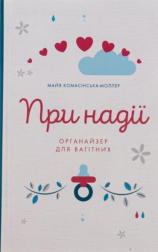 При надії. Органайзер для вагітних