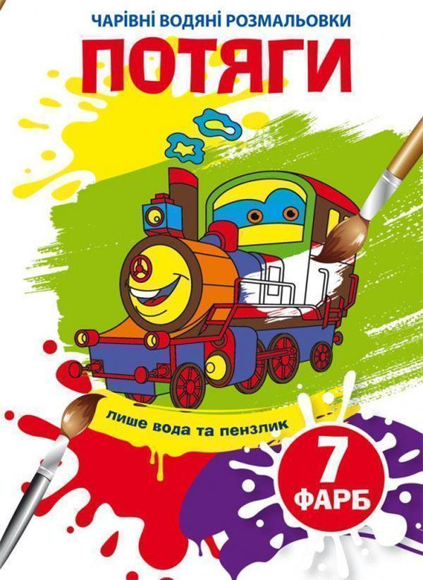 Потяги. Водна розмальовка