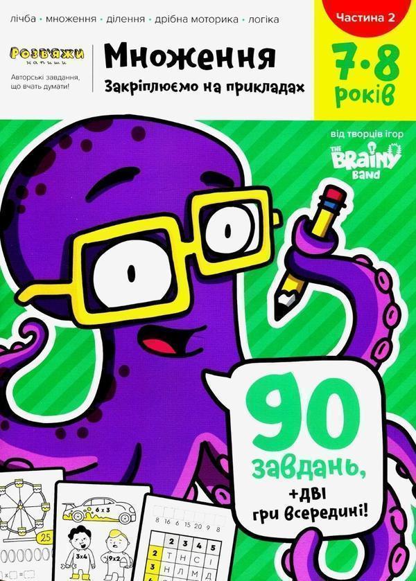 The Brainy Band. Розв'яжи напиши. Множення. Закріплюємо...