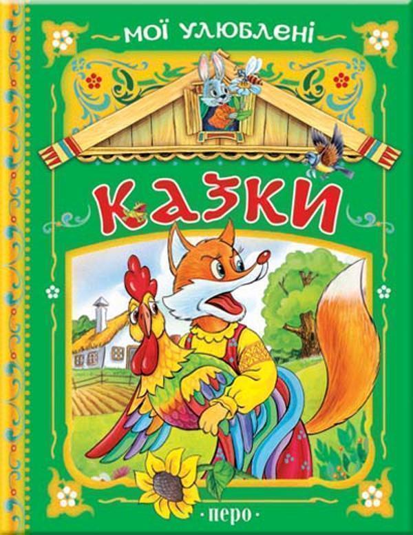 Мої улюбленi казки