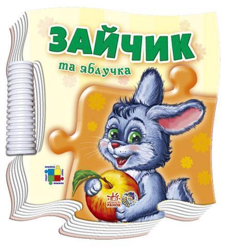 Зайчик та яблучка