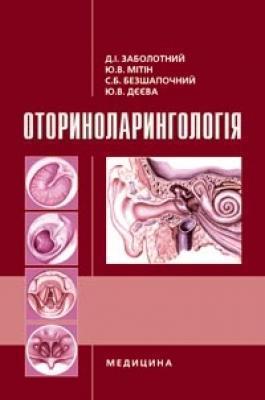 Оториноларингологія