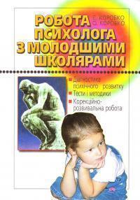Робота психолога з молодшими школярами