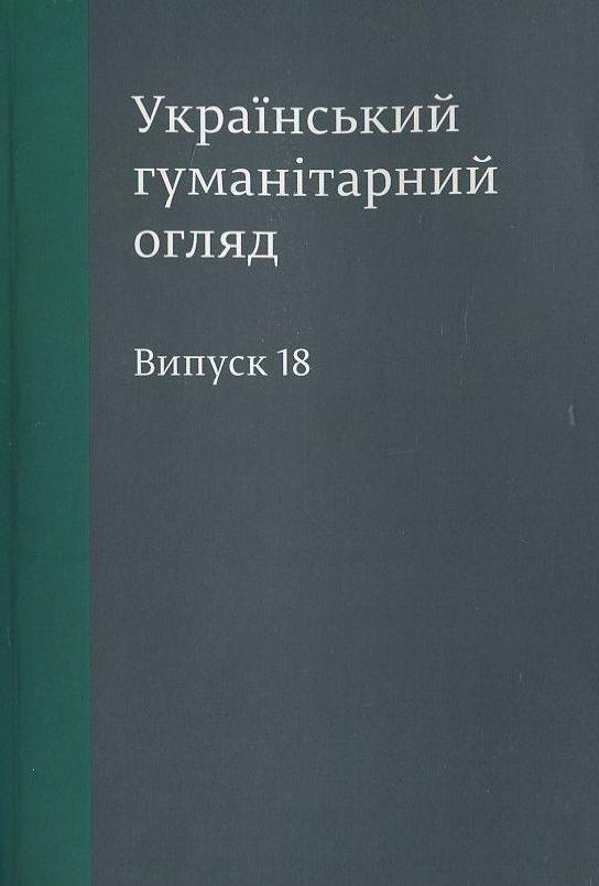 Український гуманітарний огляд. Випуск 18