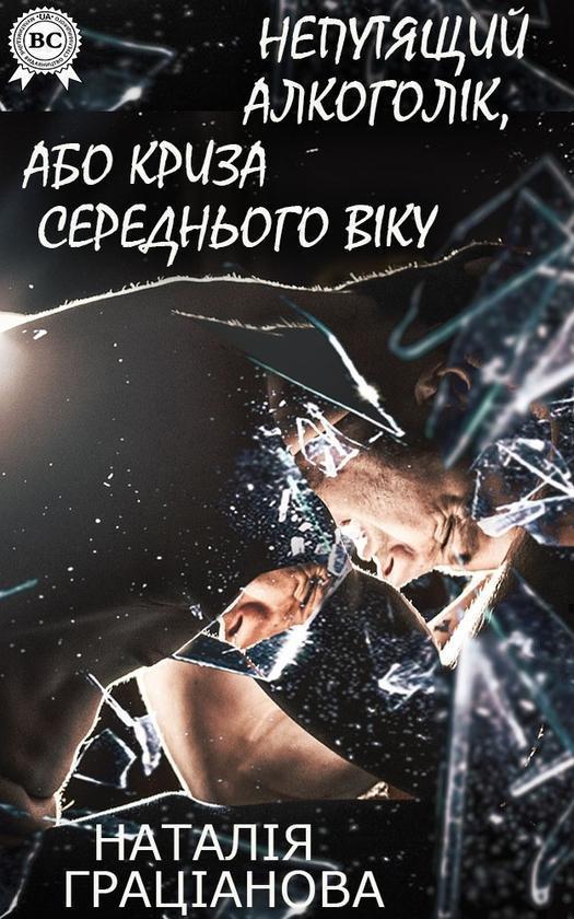 Непутящий алкоголік або криза середнього віку