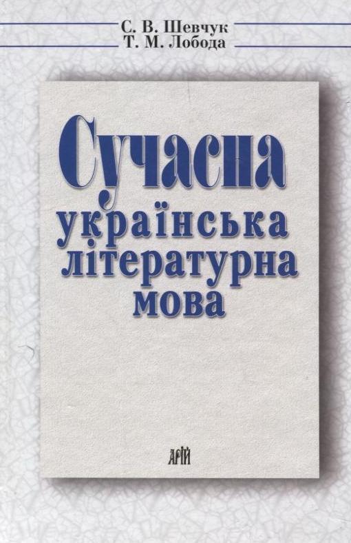 Сучасна українська літературна мова