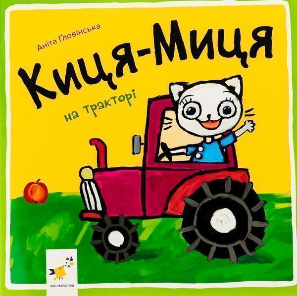 Киця-Миця на тракторі
