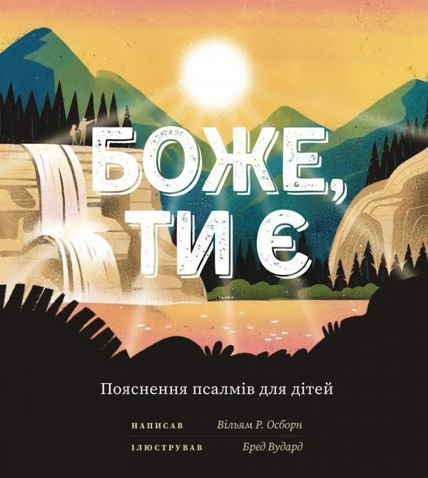Боже, Ти є. Пояснення псалмів для дітей