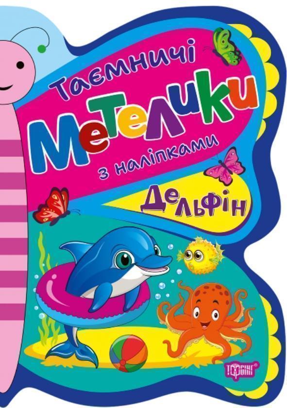 Таємничі метелики з наліпками. Дельфін