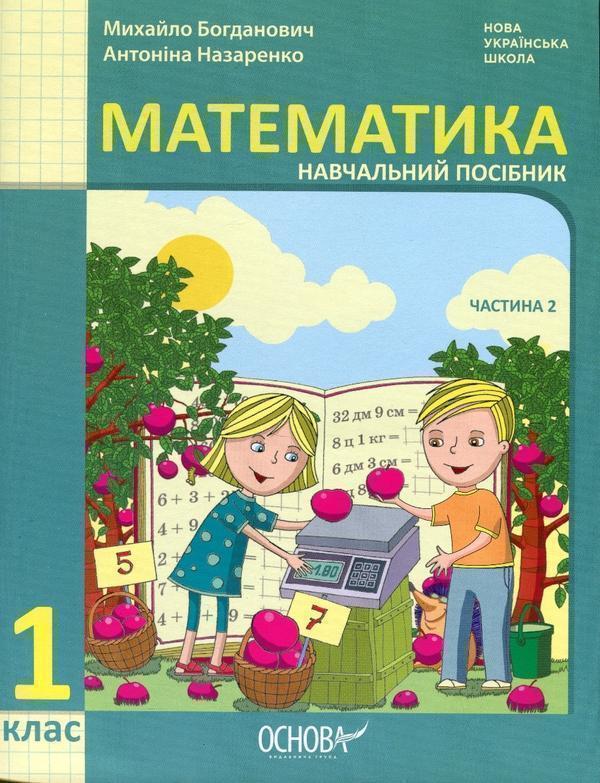 Математика. Навчальний посібник. 1 клас. У 3-х частинах....