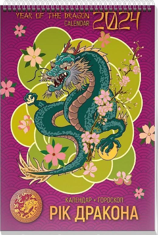 Календар Діана Плюс 2024 Рік дракона