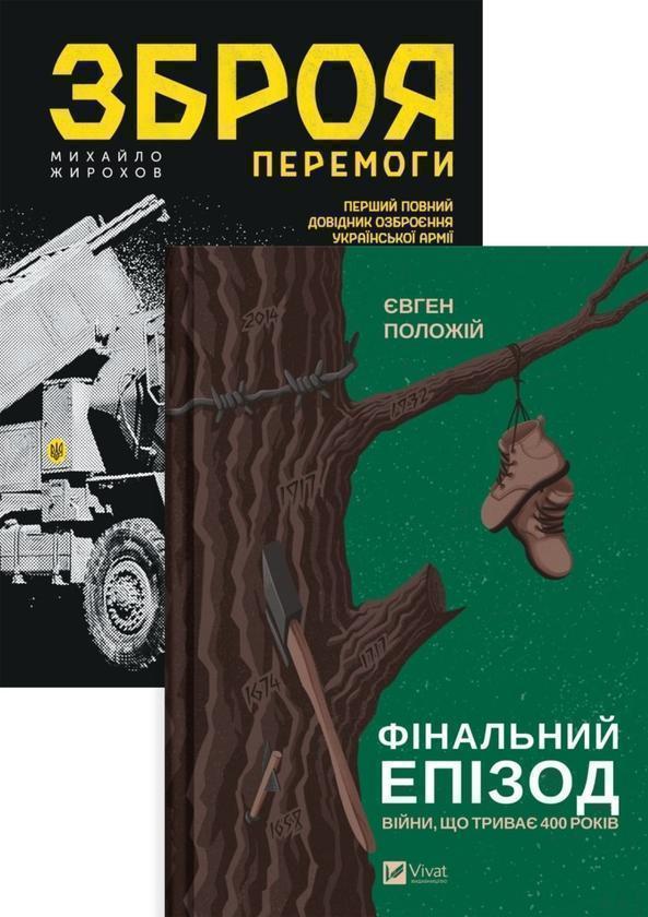 Зброя перемоги. Фінальний епізод війни, яка триває...