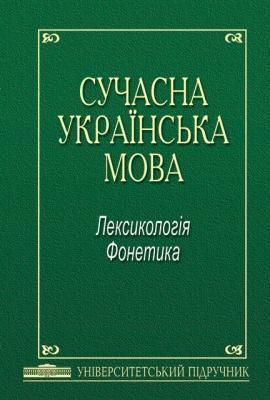 Сучасна українська мова. Лексикологія. Фонетика
