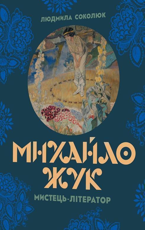 Михайло Жук: мистець-літератор