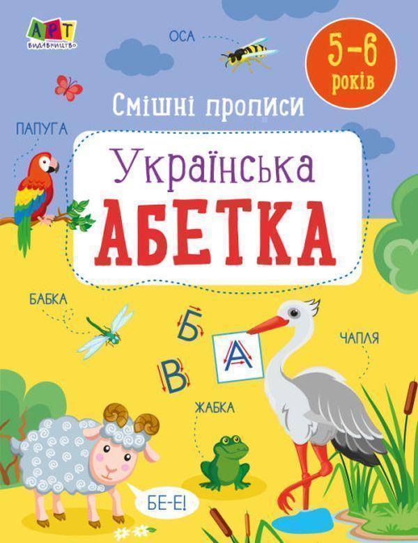Смішні прописи. Українська абетка. 5-6 років