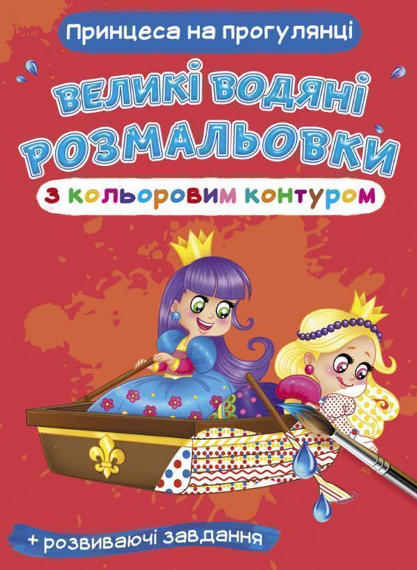 Великі водяні розмальовки з кольоровим контуром. Принцеса...