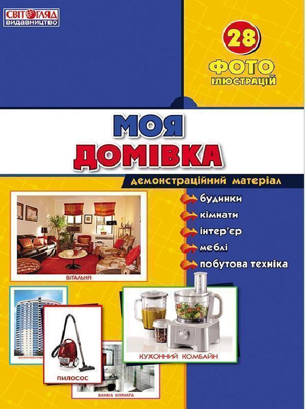 Демонстраційні фотоілюстрації. Моя домівка