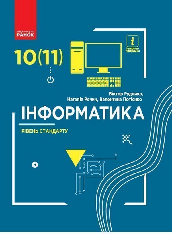 Інформатика. 10 (11) клас. Рівень стандарту