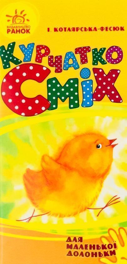 Курчатко Сміх