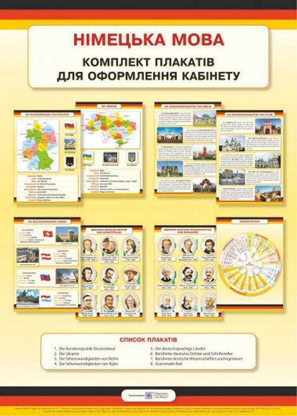 Німецька мова. Комплект плакатів для оформлення кабінету