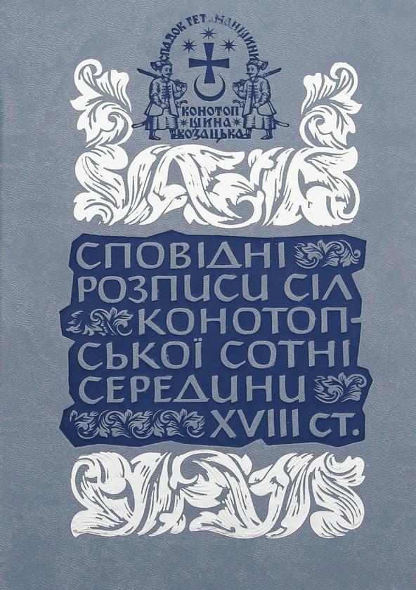Сповідні розписи сіл Конотопської сотні середини XVIII...