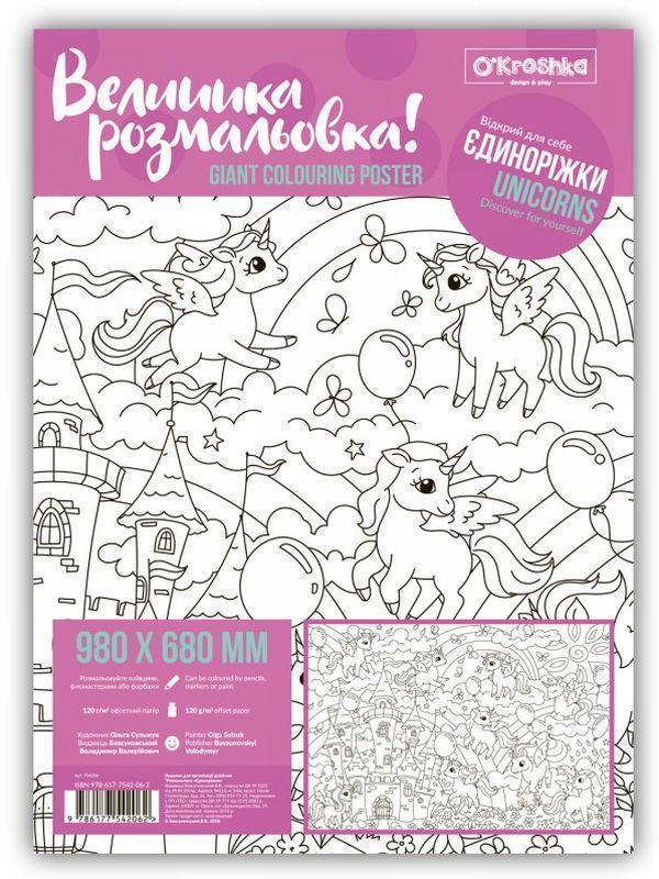 Книга Єдиноріжки. Розмальовка