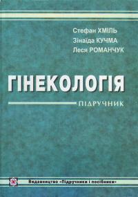 Гінекологія