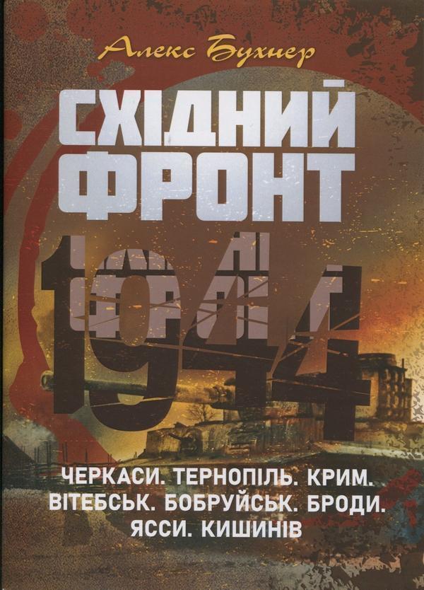 Східний фронт 1944. Черкаси. Тернопіль. Крим. Вітебськ....