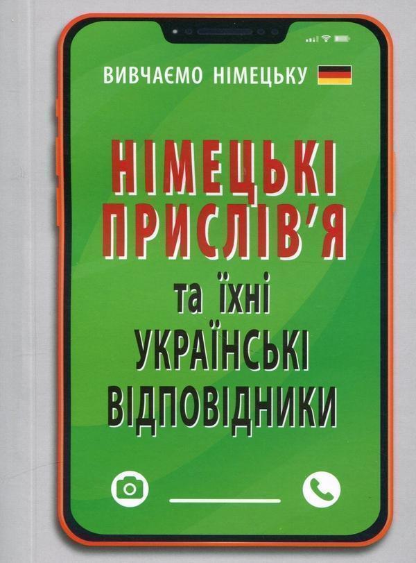Німецькі прислів'я та їхні українські відповідники/Українські...