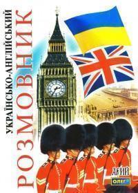 Українсько-англійський розмовник