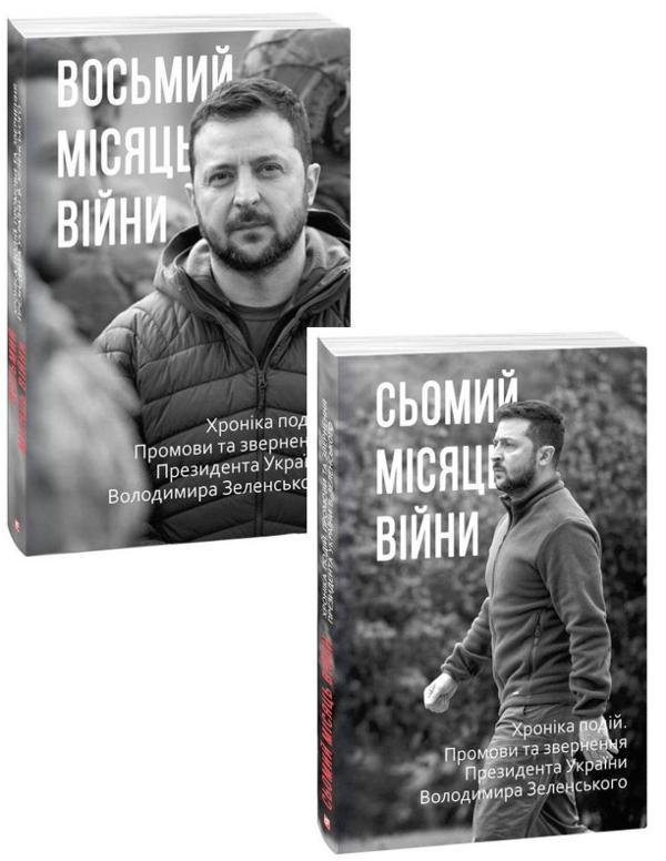 Сьомий-Восьмий місяці війни (комплект із 2 книг)