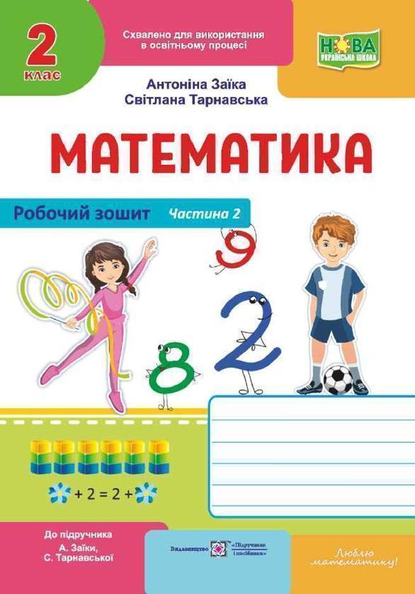 Математика. Робочий зошит. 2 клас. Частина 2