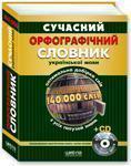 Сучасний орфографічний словник української мови. 140...