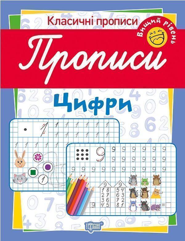 Класичні прописи. Цифри. Вищий рівень