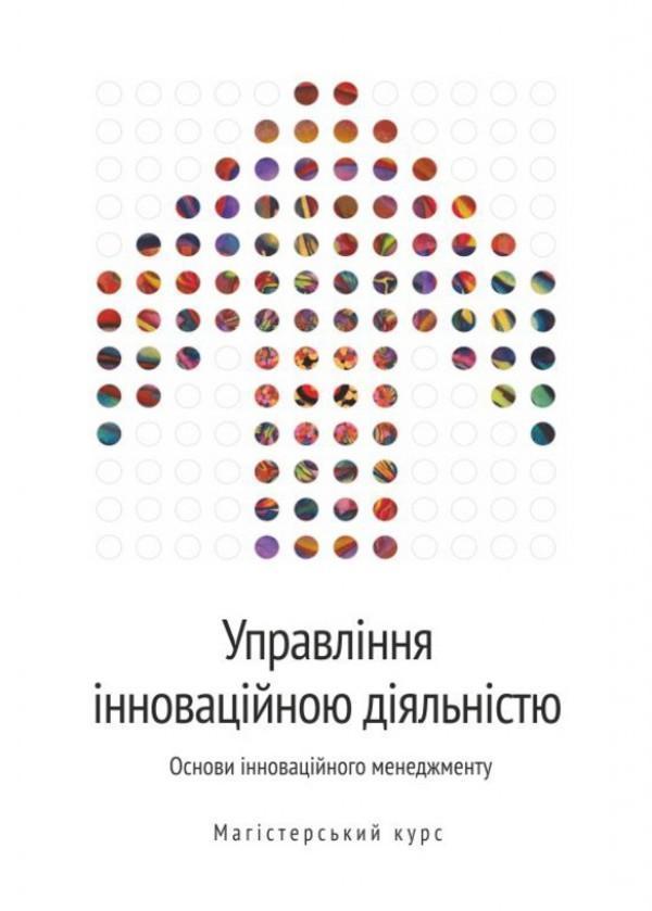 Управління інноваційною діяльністю. Основи інноваційного...