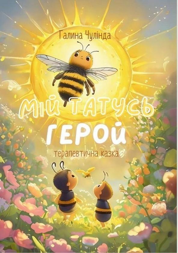 Мій татусь - Герой. Терапевтична казка