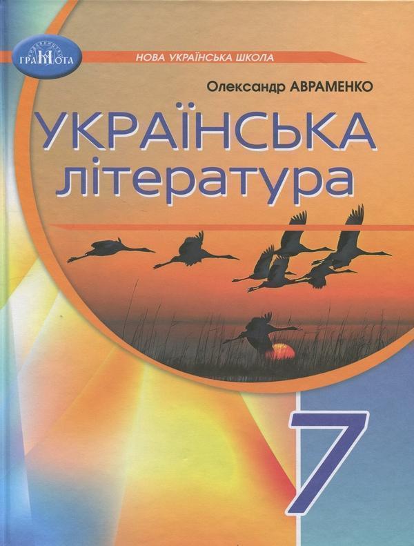 Українська література. 7 клас