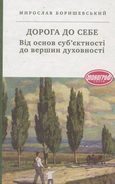 Дорога до себе. Від основ суб'єктності до вершин духовності