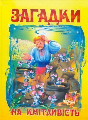Загадки на кмітливість