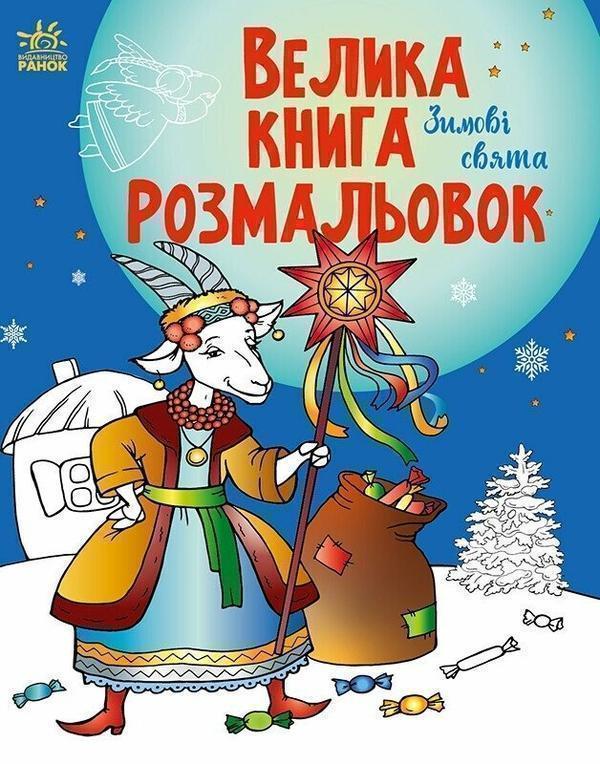 Велика книга розмальовок. Зимові свята